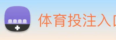 体育投注入口 logo
